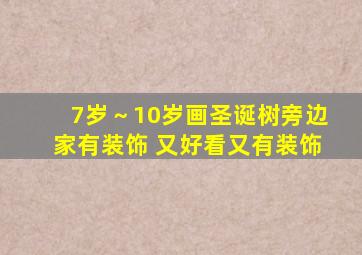 7岁～10岁画圣诞树旁边家有装饰 又好看又有装饰